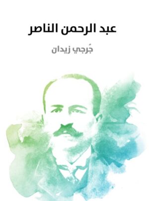 عبد الرحمن الناصر