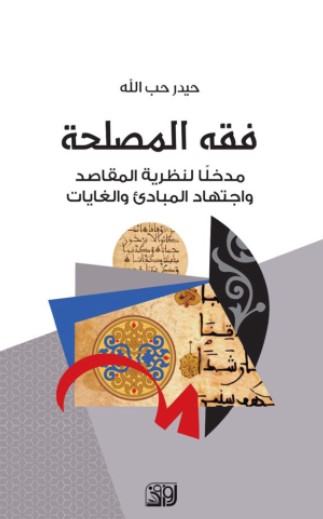 فقه المصلحة