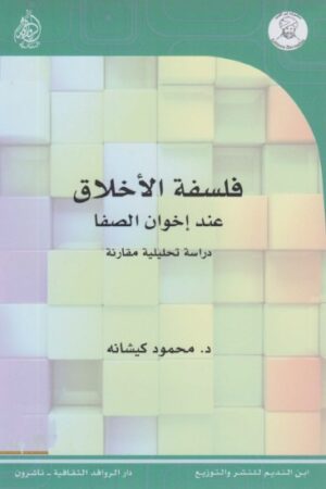 فلسفة الاخلاق عند اخوان الصفا