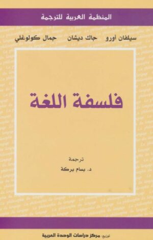 فلسفة اللغة