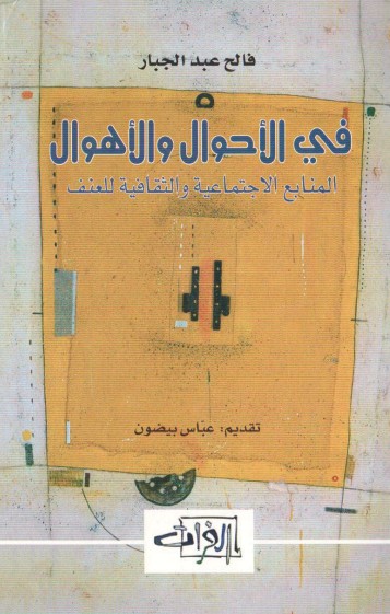 فى الاحوال والاهوال