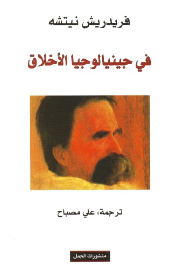 فى جينالوجيا الاخلاق