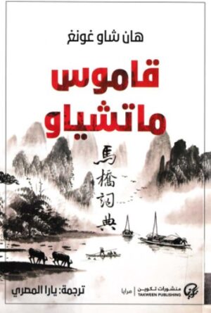 قاموس ماتشيو