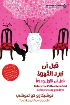 قبل ان تبرد القهوة - الجزء الرابع