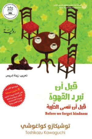 قبل ان تبرد القهوة - الجزء الخامس