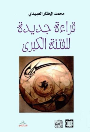 قراءة جديدة للفتنة الكبرى