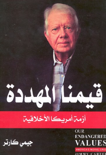 قيمنا المهددة