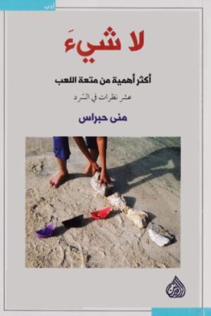 لا شىء اهم من متعة اللعب