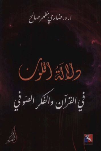 دلالة اللون فى القران والفكر الصوفى