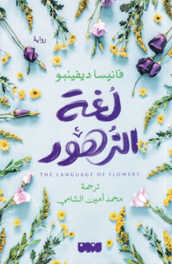 لغة الزهور