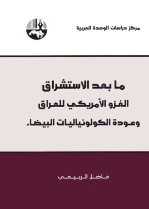 ما بعد الاستشراق - الغزو الامريكى للعراق