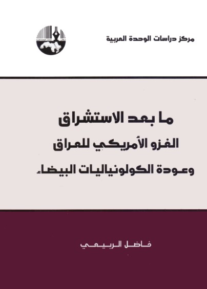 ما بعد الاستشراق - الغزو الامريكى للعراق