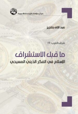 ما قبل الاستشراق