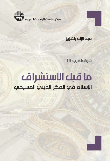 ما قبل الاستشراق