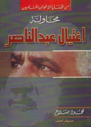 محاولة اغتيال عبد الناصر