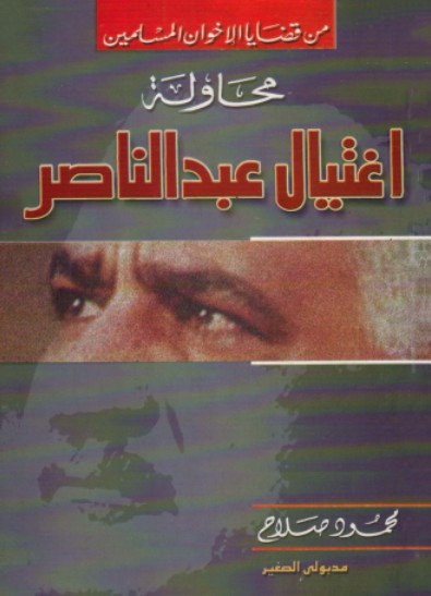 محاولة اغتيال عبد الناصر