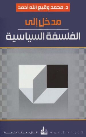 مدخل الى الفلسفة السياسية