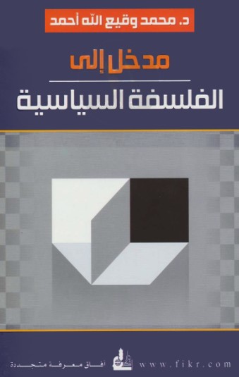 مدخل الى الفلسفة السياسية
