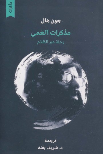 مذكرات العمى