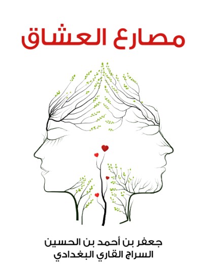 مصارع العشاق