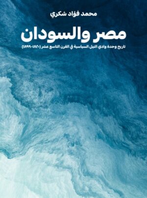 مصر والسودان - تاريخ وحدة وادى النيل