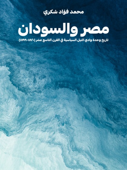 مصر والسودان - تاريخ وحدة وادى النيل