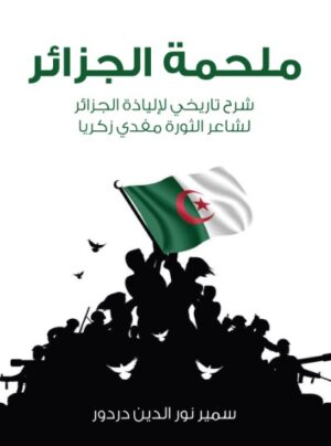 ملحمة الجزائر