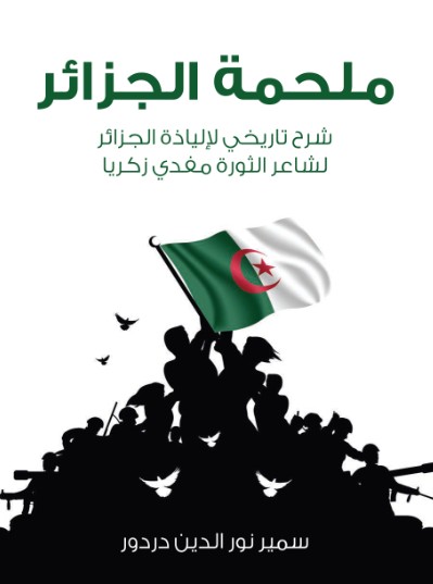 ملحمة الجزائر