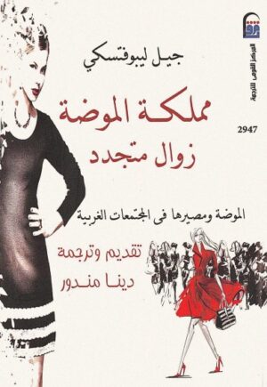 مملكة الموضة - زوال متجدد