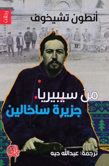 من سيبريا & جزيرة ساخالين