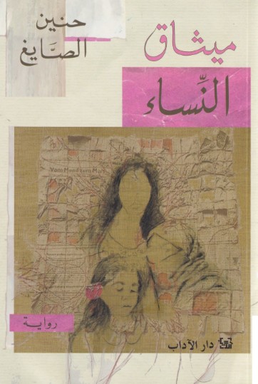 ميثاق النساء