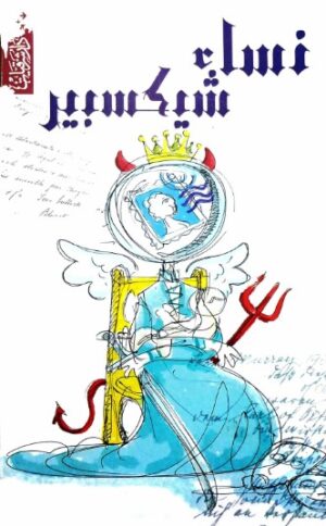 نساء شيكسبير