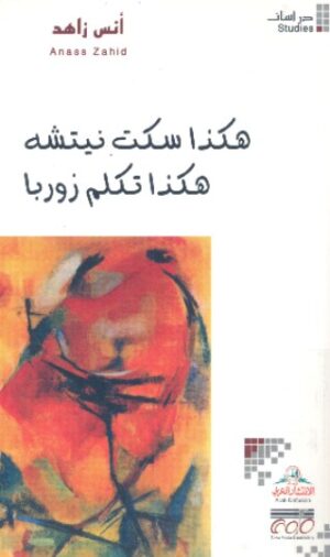 هكذا سكت نيتشه , هكذا تكلم زوربا