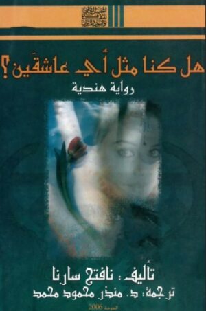 هل كنا مثل اى عاشقين ؟