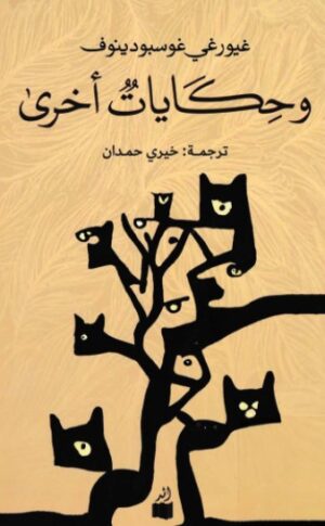 وحكايات اخرى