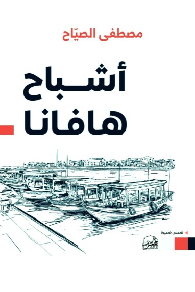 اشباح هافانا