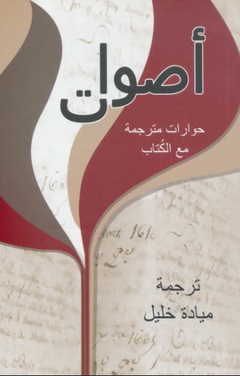 اصوات - حوارات مترجمة مع الكتاب