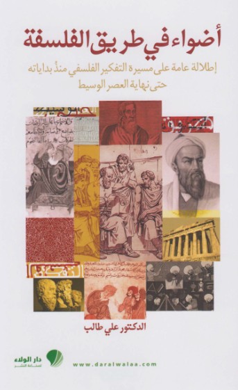 اضواء فى طريق الفلسفة