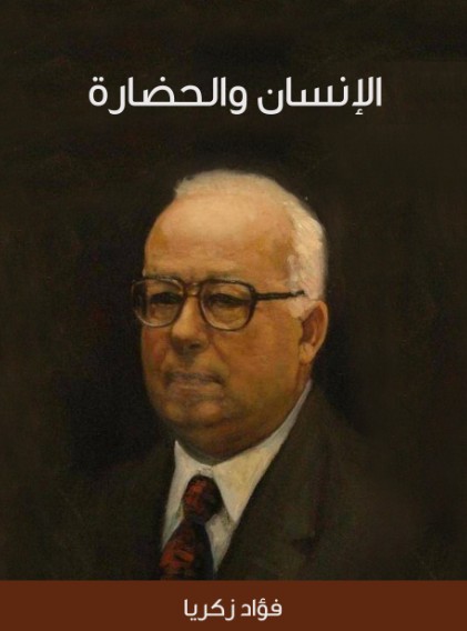 الانسان والحضارة