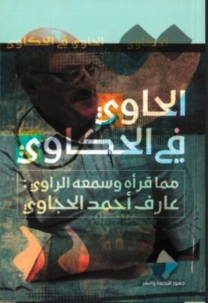 الحاوى فى الحكاوى