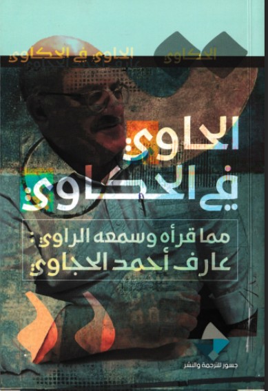 الحاوى فى الحكاوى