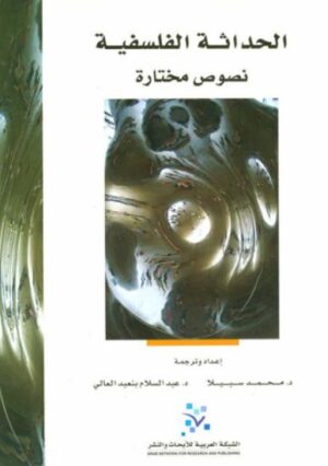 الحداثة الفلسفية - نصوص مختارة