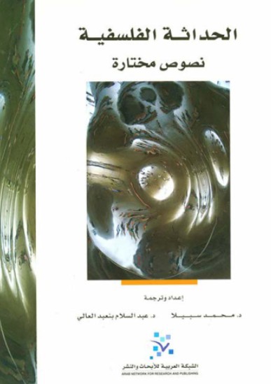 الحداثة الفلسفية - نصوص مختارة