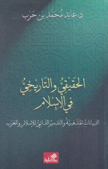 الحقيقى والتاريخى فى الاسلام