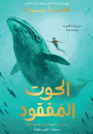 الحوت المفقود