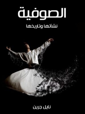 الصوفية - نشأتها وتاريخها