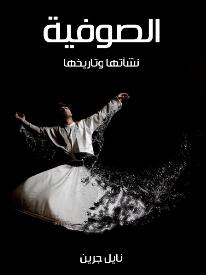 الصوفية - نشأتها وتاريخها