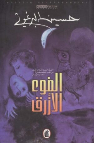 الضوء الازرق