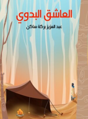 العاشق البدوى