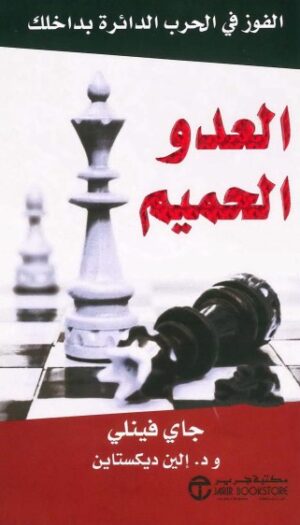 العدو الحميم : الفوز في الحرب الدائرة بداخلك